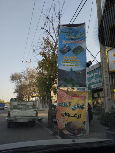 عکس رستوران ارغوان