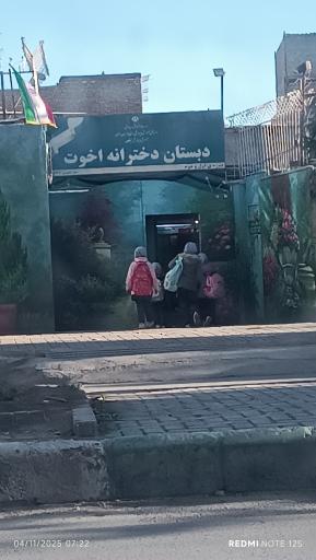 عکس دبستان دخترانه اخوت