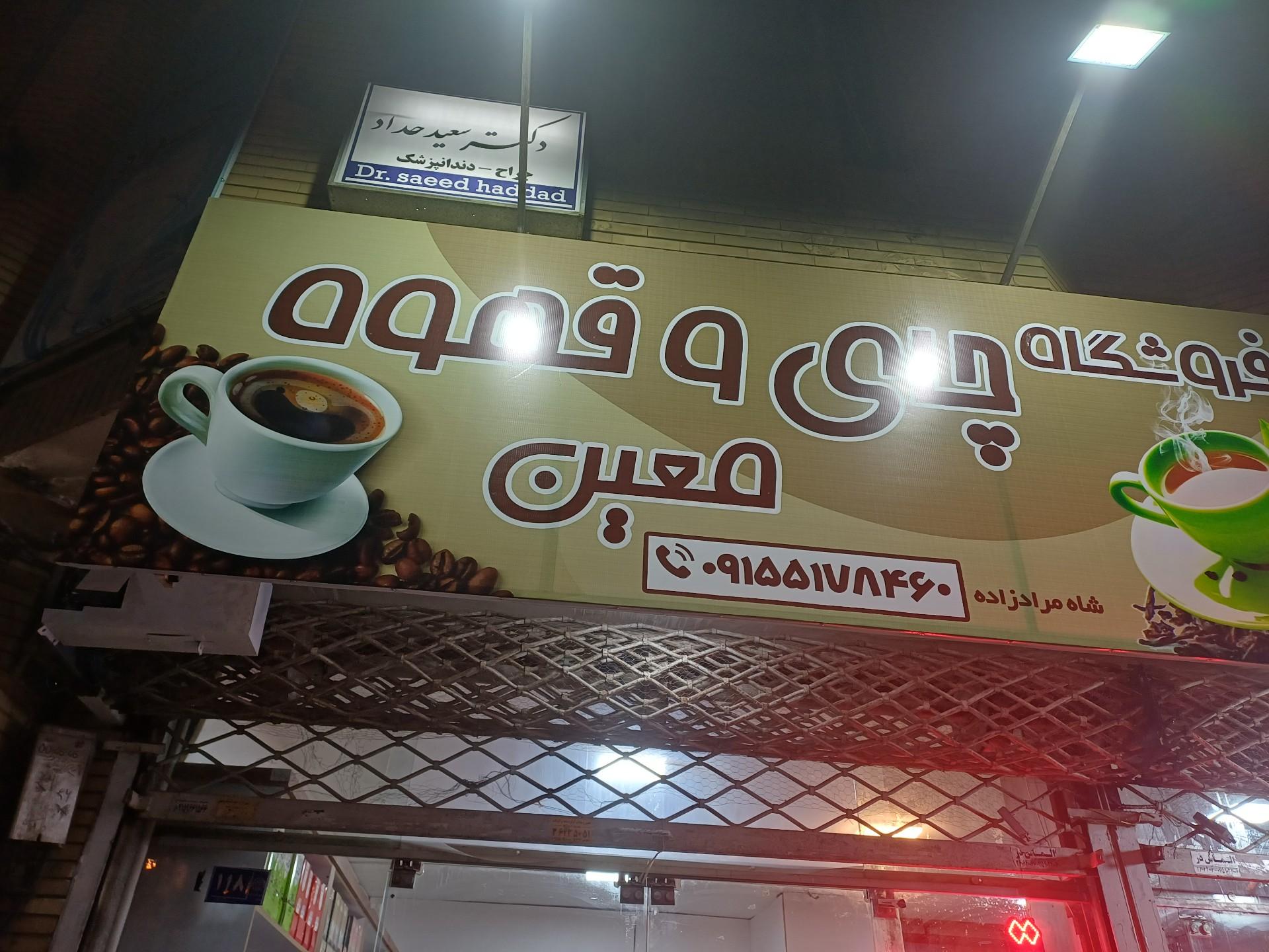 عکس معین