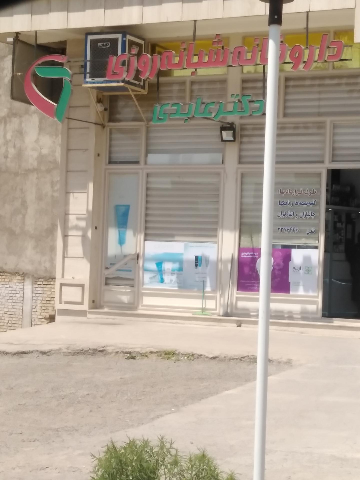 عکس داروخانه شبانه روزی دکتر عابدی