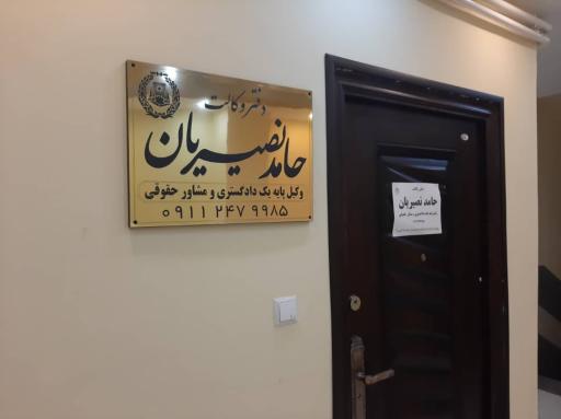 عکس دفتر وکالت حامد نصيريان