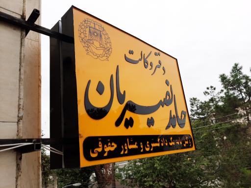 عکس دفتر وکالت حامد نصيريان