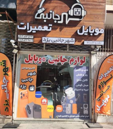 فروشگاه شهر جانبی