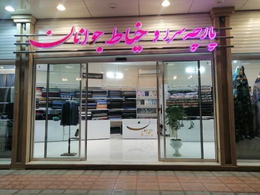 عکس پارچه سرا و خیاط جوانان