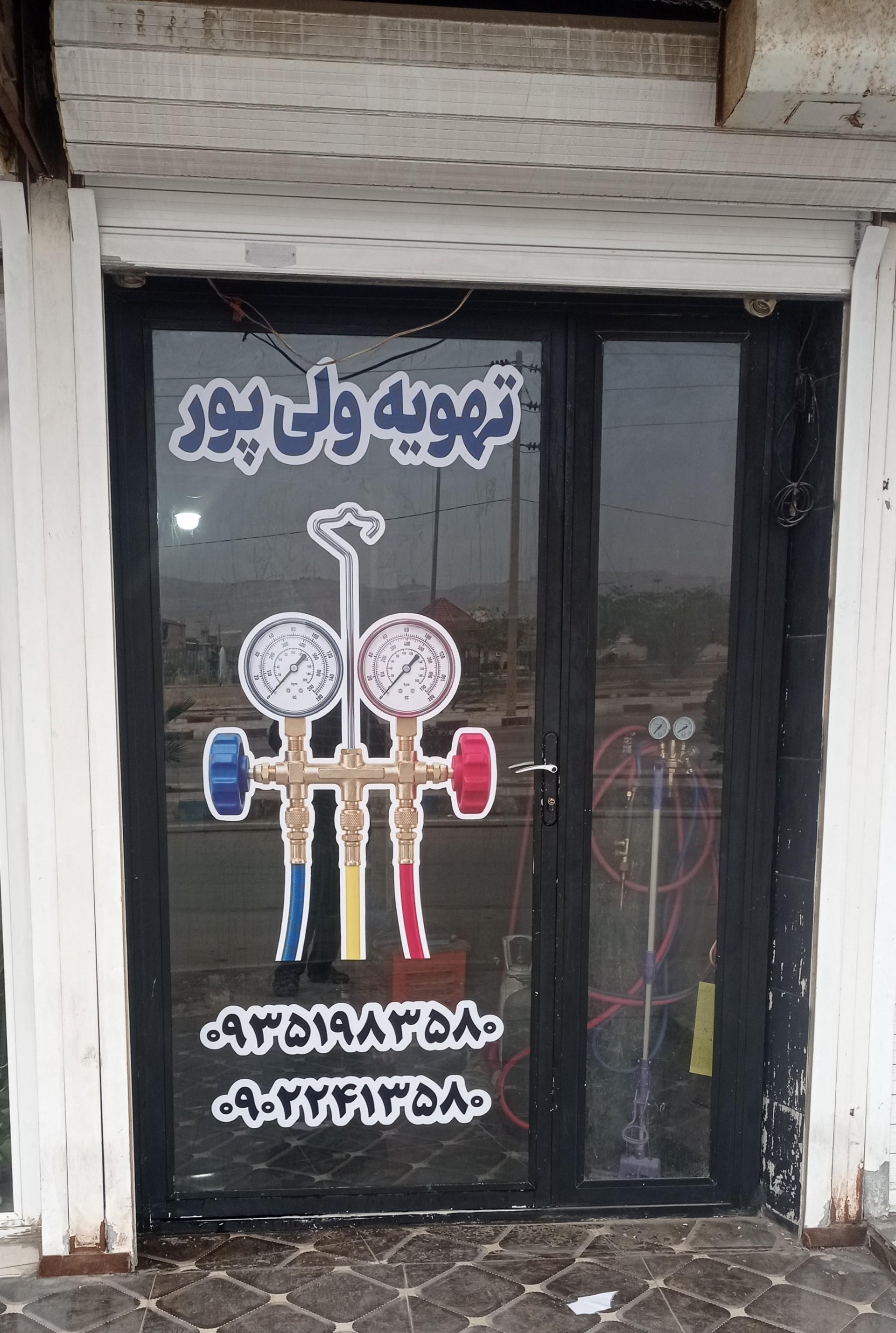 عکس تهویه ولی پور