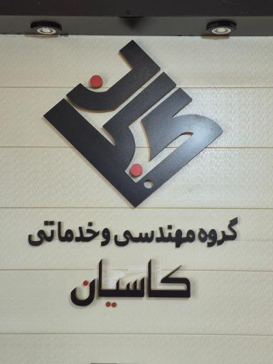عکس ثبت شرکت کاسیان