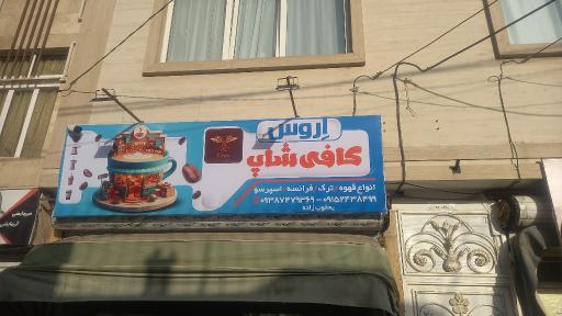 عکس کافه اروس