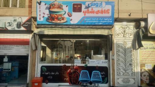 عکس کافه اروس