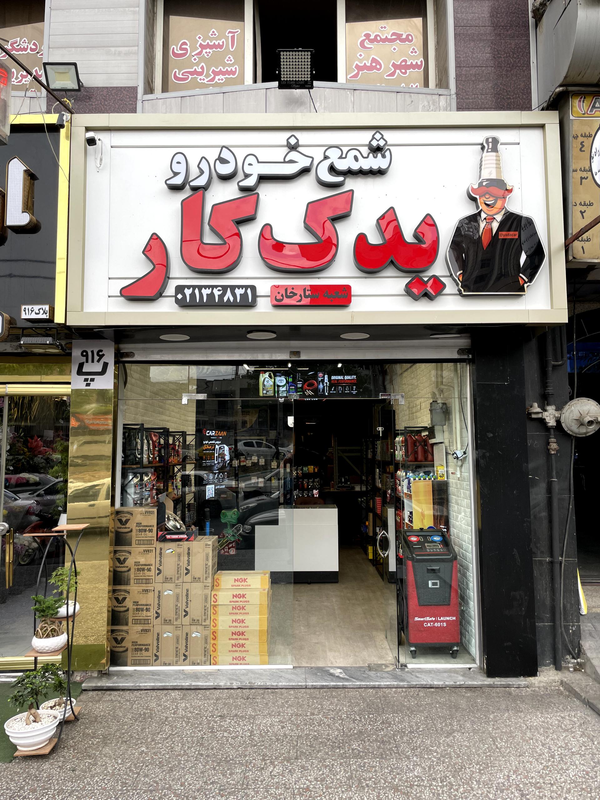 عکس فروشگاه یدک کار