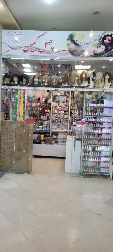 عکس فروشگاه چهل گیس