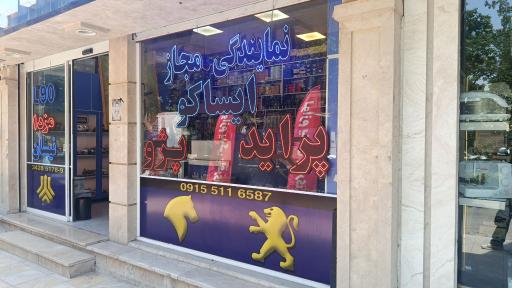 عکس لوازم یدکی ایساکو باقری شاندیز