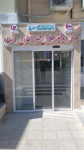 عکس مرکز دیالیز هلال مهر زنجان