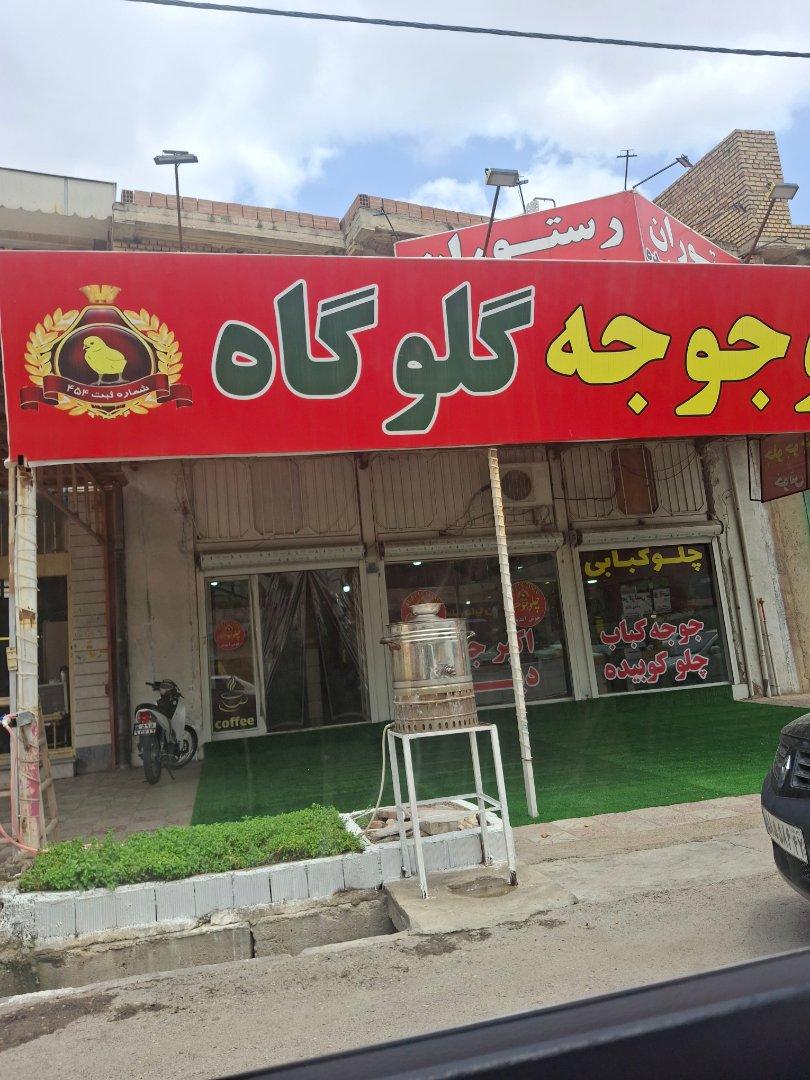 عکس چلو جوجه گلوگاه