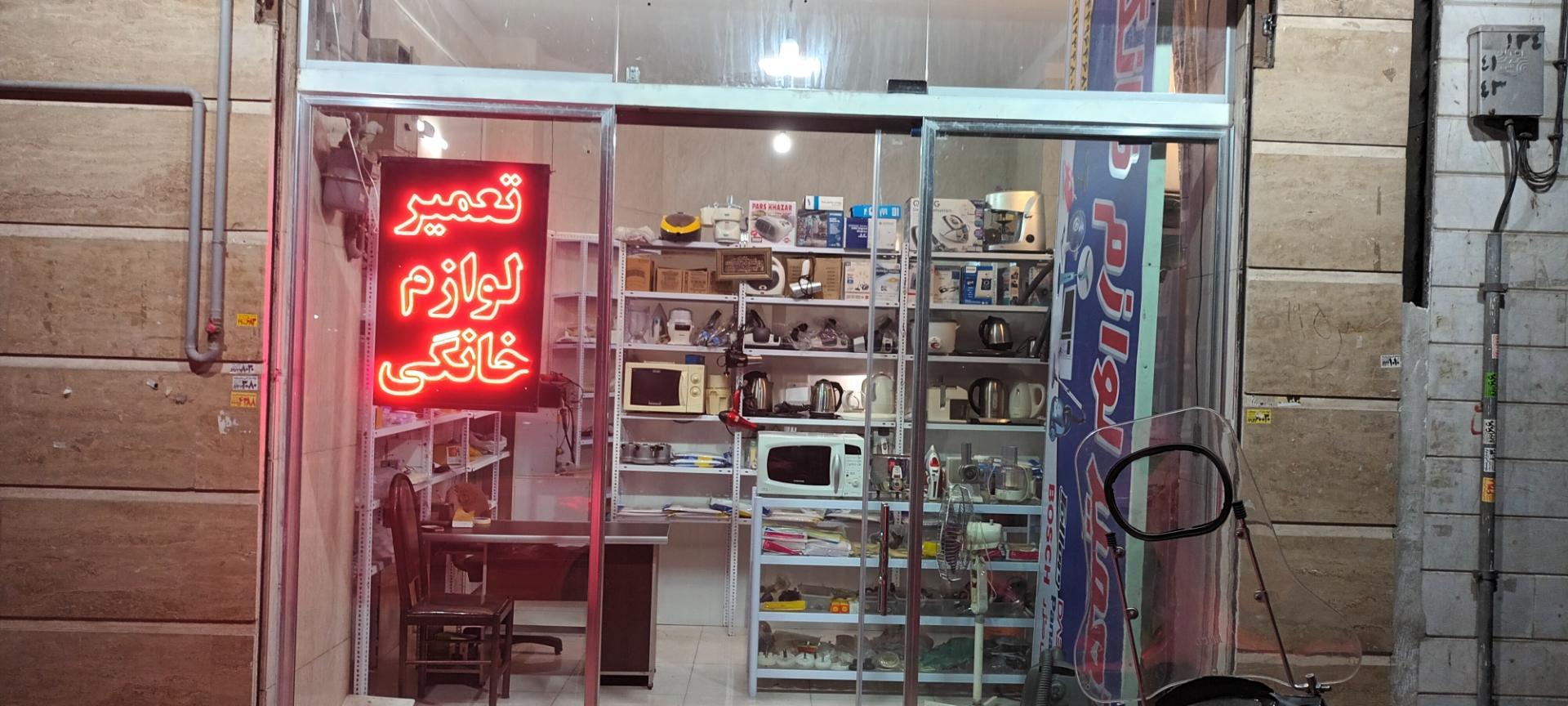 عکس تعمیرات لوازم خانگی سعید