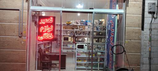 عکس تعمیرات لوازم خانگی سعید