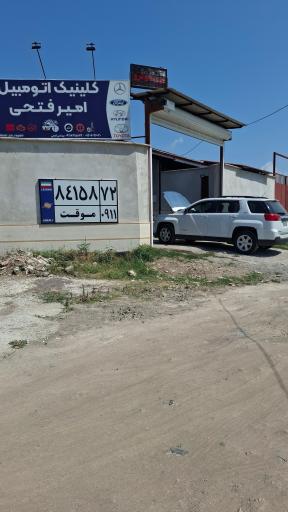 عکس کلینیک اتومبیل امیر فتحی
