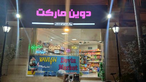 عکس دوین مارکت