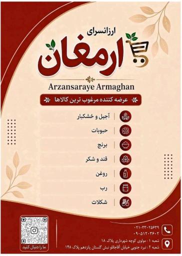 عکس ارزانسرای ارمغان