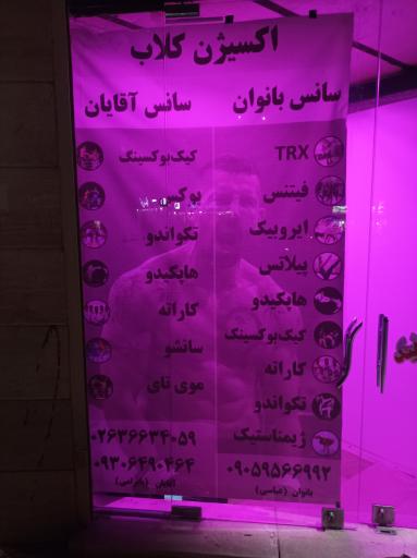 عکس باشگاه اکسیژن کلاب