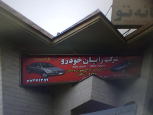 عکس شرکت رایان خودرو ایرانیان 