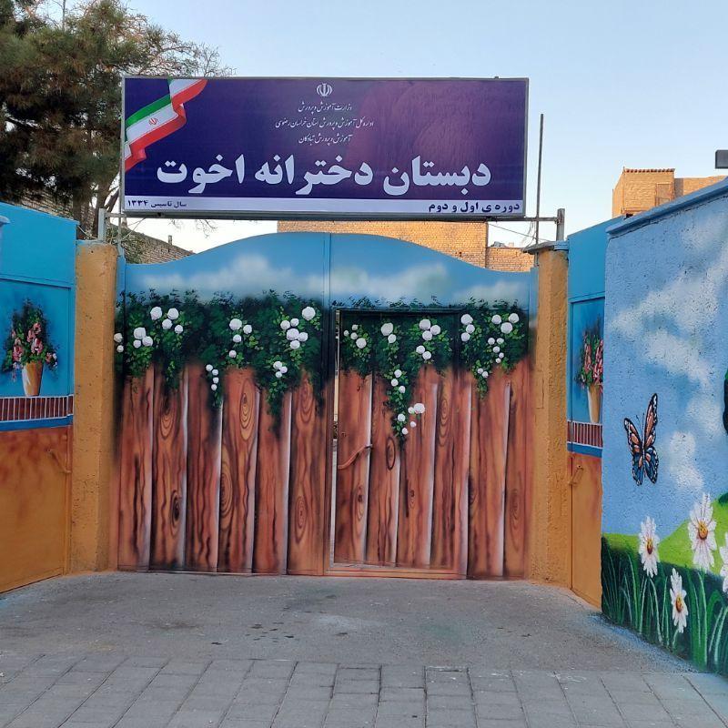 عکس دبستان دخترانه اخوت