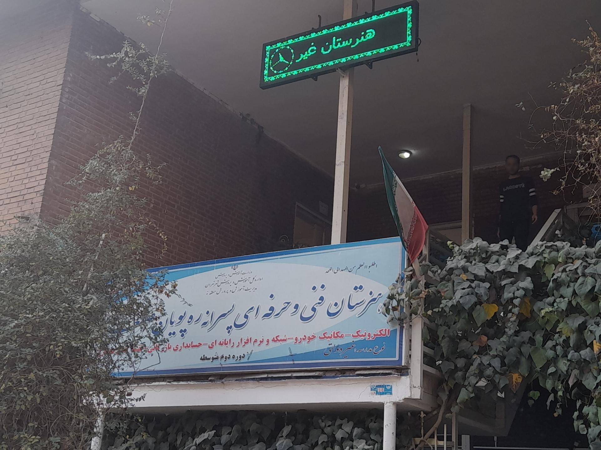 عکس هنرستان پسرانه رهپویان صنعت