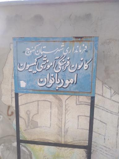 کانون فرهنگی آموزشی کمیسیون امور بانوان