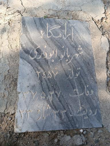 عکس آرامگاه شهربانو ابوذری