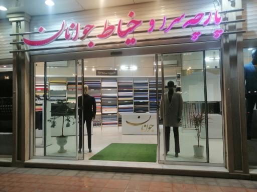 عکس پارچه سرا و خیاط جوانان