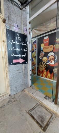 عکس مجتمع ورزشی شهید بهشتی