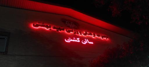 عکس مجتمع ورزشی شهید بهشتی