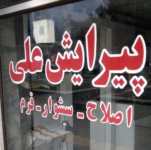 عکس پیرایش علی 