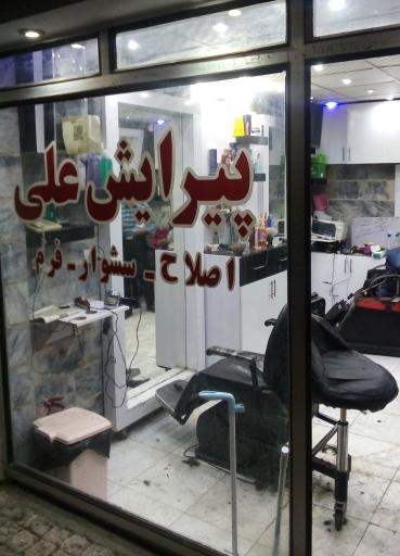 پیرایش علی 