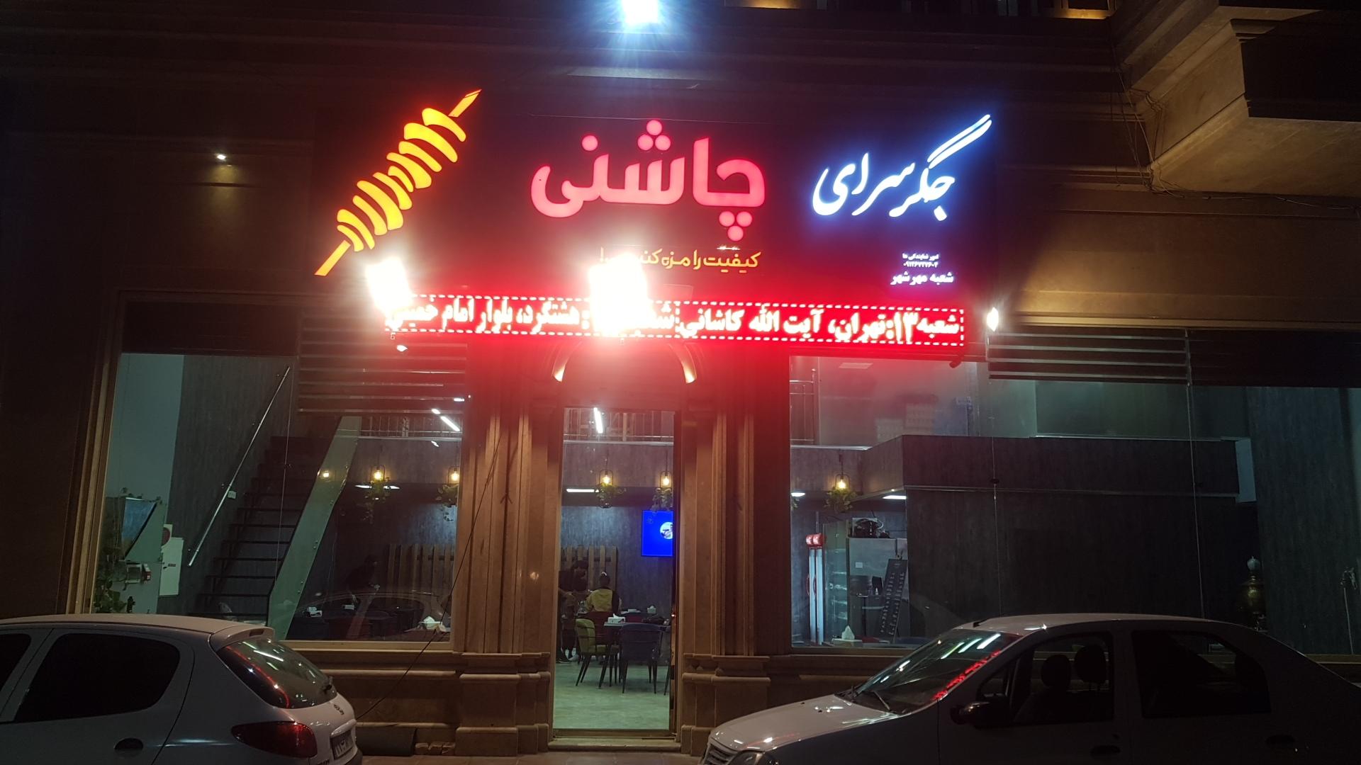 عکس جگر سرای چاشنی