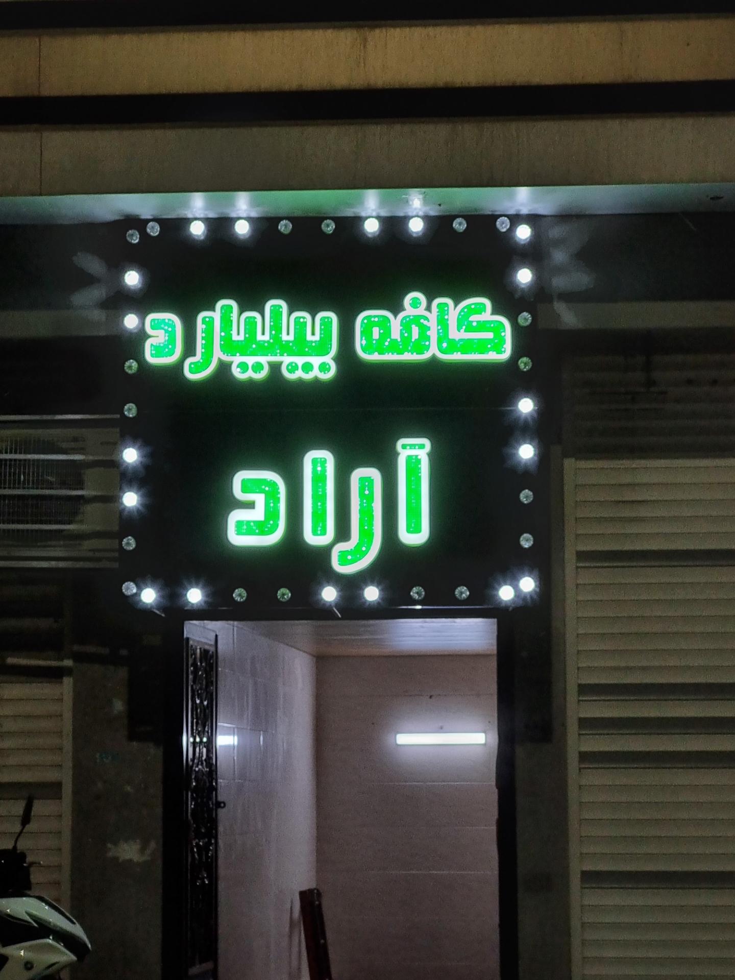 عکس کافه بیلیارد آراد