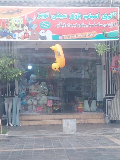 گالری اسباب بازی سیتی تویز