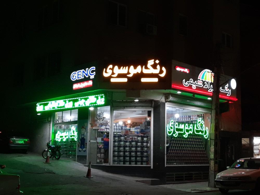 عکس فروشگاه رنگ موسوی