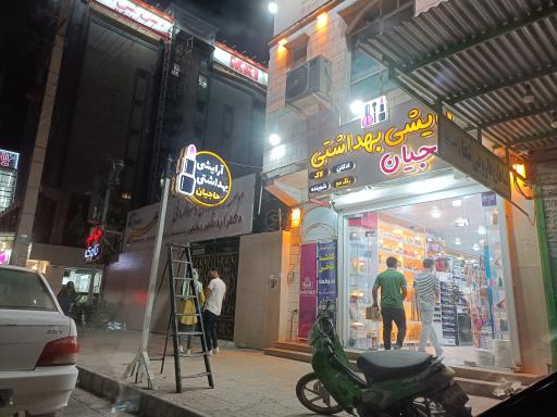 آرایشی بهداشتی حاجیان 