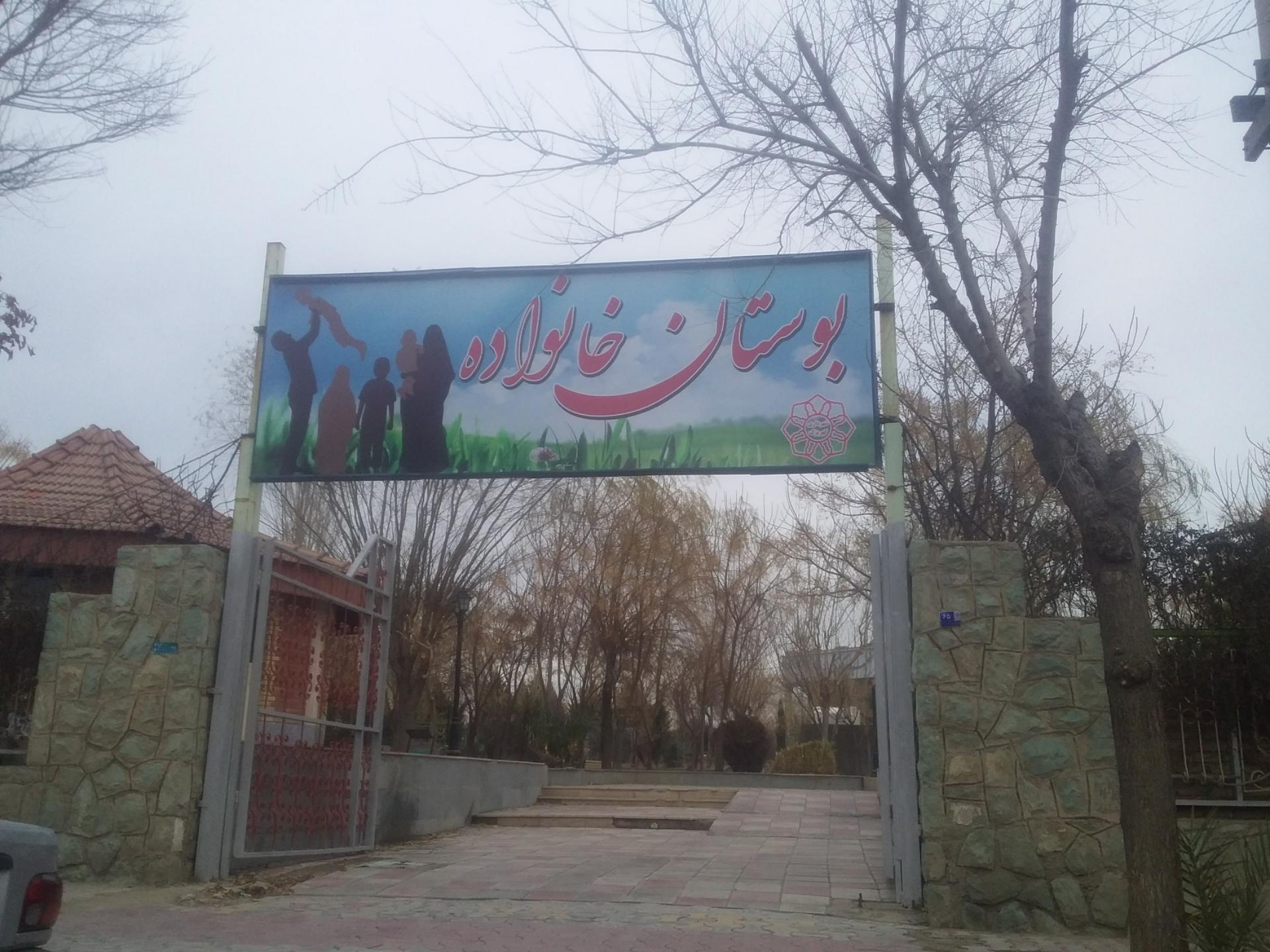 عکس بوستان خانواده