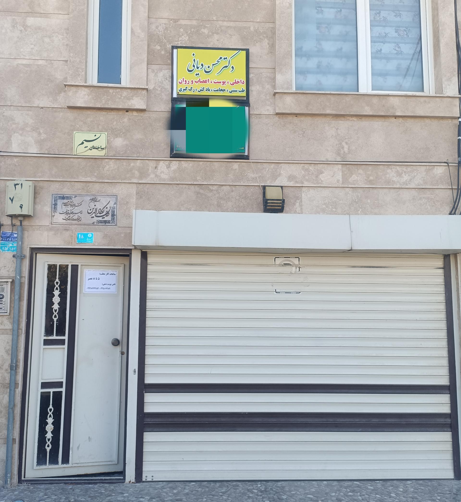 عکس مطب دکتر محسن دیانی