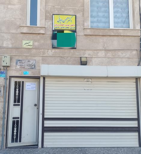 عکس مطب دکتر محسن دیانی