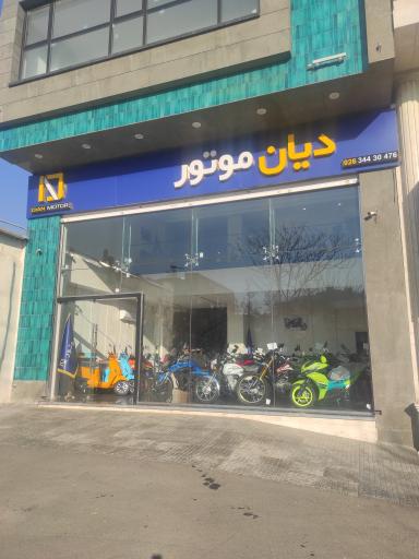 عکس دیان موتور