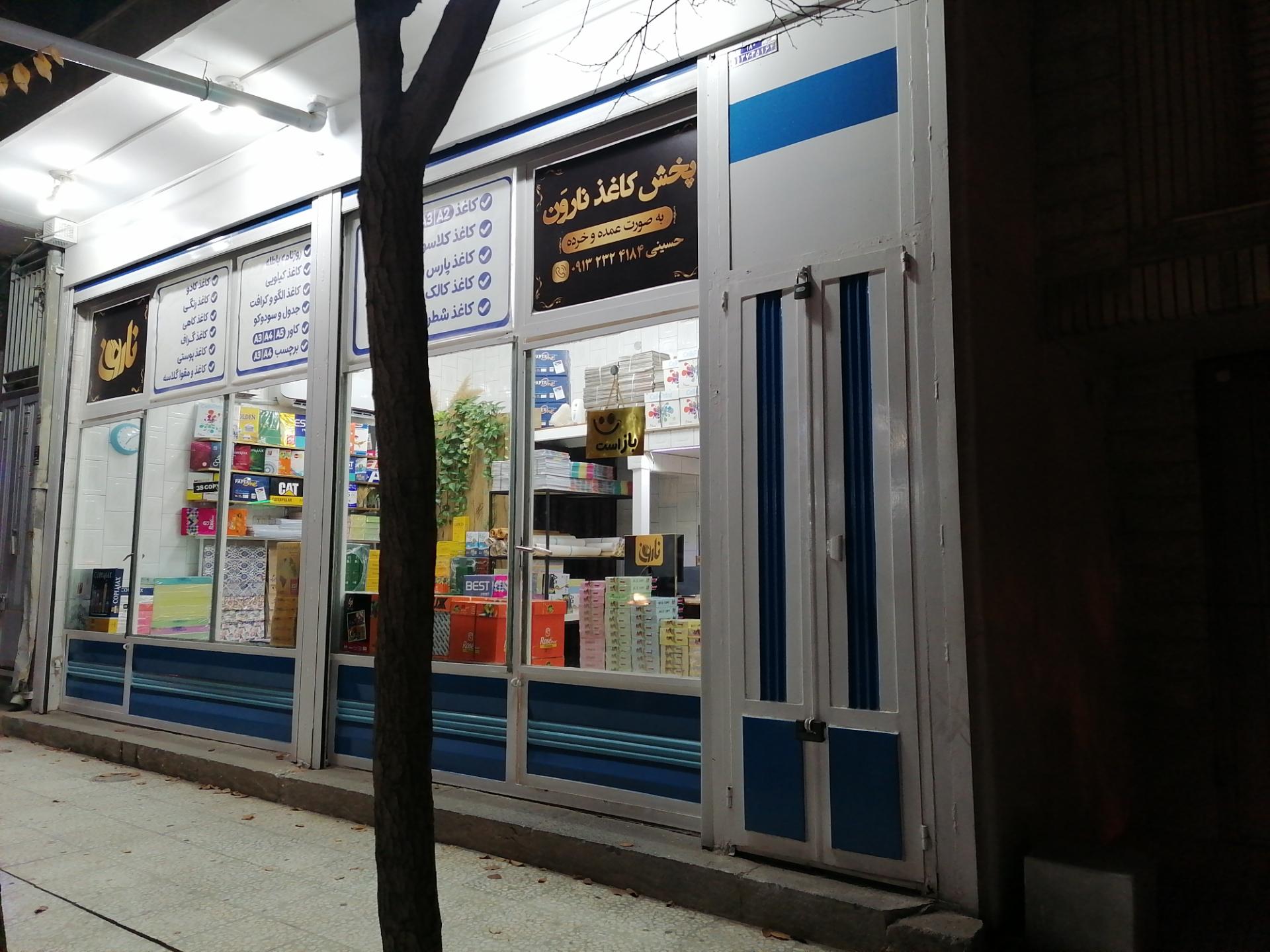 عکس پخش کاغذ نارون