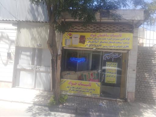 عکس تاسیسات جواد