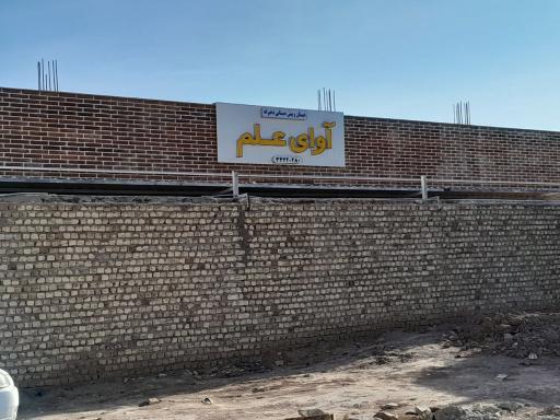 عکس دبستان غیردولتی دخترانه آوای علم