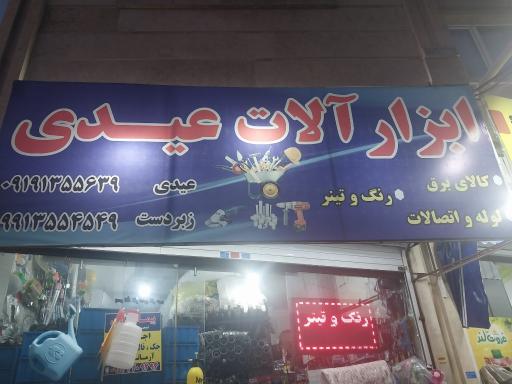 عکس ابزارآلات بزرگ عیدی