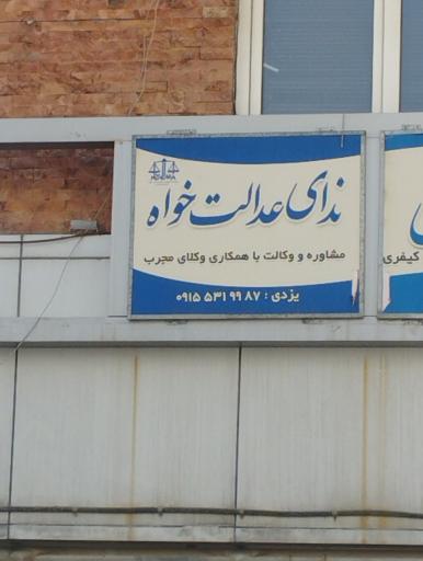 ندای عدالت خواه مهاجریان یزدی