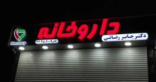 عکس داروخانه دکتر جابر رضائی