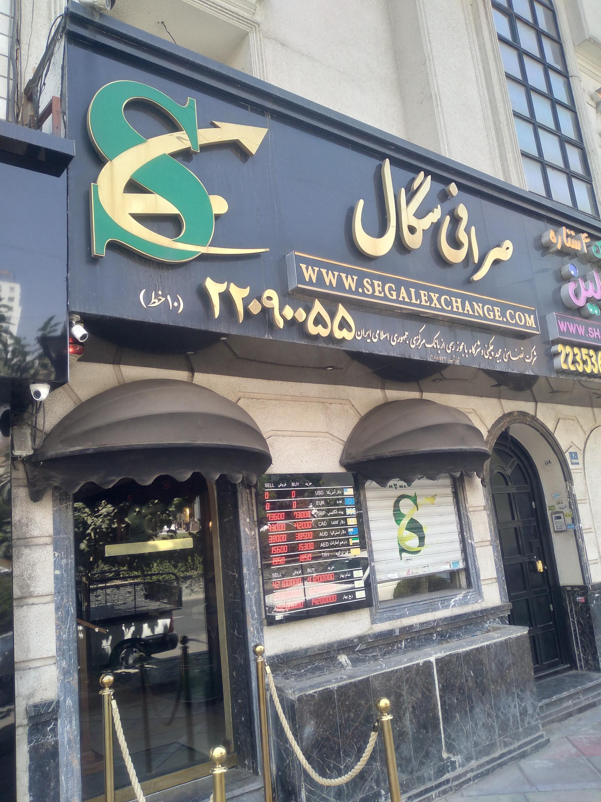 عکس صرافی سگال