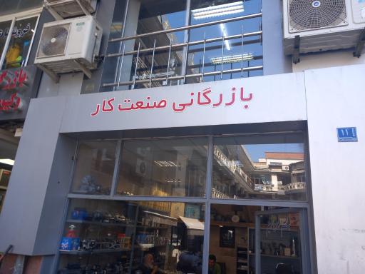 بازرگانی صنعت کار